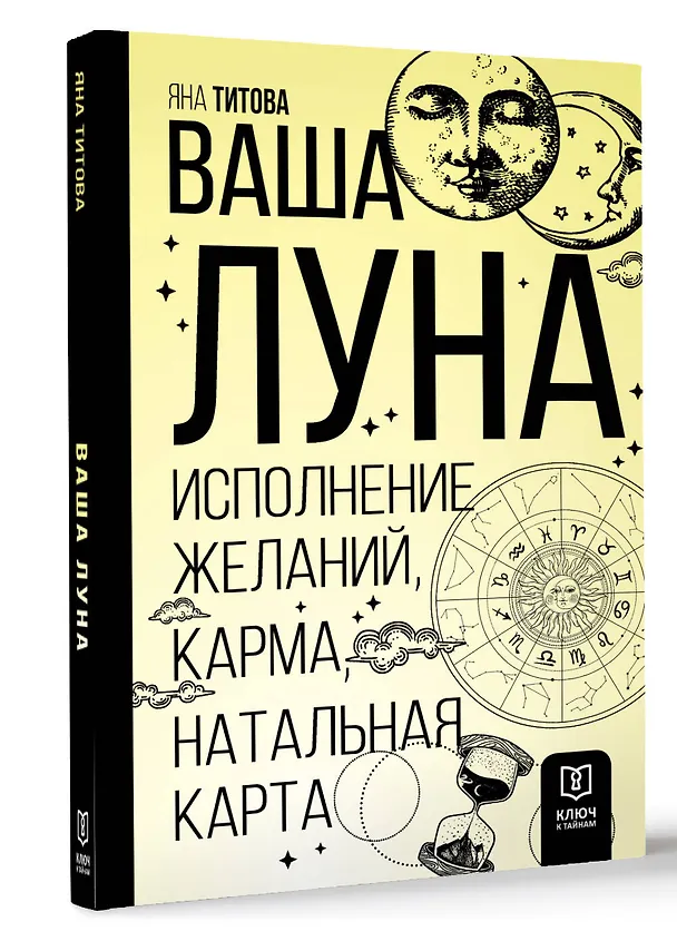 Книга Ваша Луна. Исполнение желаний, карма, натальная карта (Яна Титова) — 4