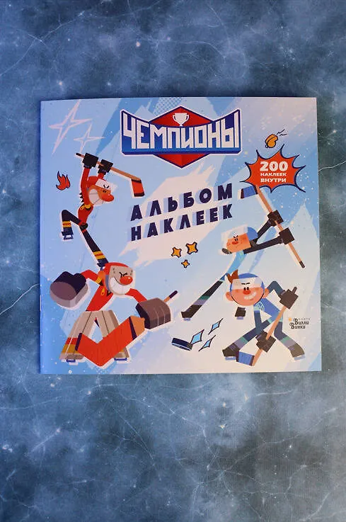 Книга Чемпионы. Альбом с наклейками (белый) () — 9