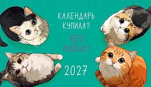 Календарь 2027г 210*122 "Календарь купила? Чего ждешь?" настольный, домик
