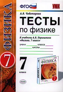 Тесты по физике 7 Перышкин. Вертикаль. ФГОС (в две краски) (к новому учебнику)