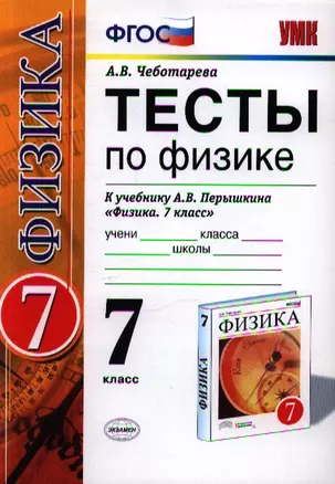 Тесты по физике 7 Перышкин. Вертикаль. ФГОС (в две краски) (к новому учебнику) — 2346687 — 1