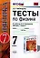 Тесты по физике 7 Перышкин. Вертикаль. ФГОС (в две краски) (к новому учебнику) — 2346687 — 1