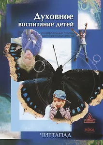 Духовное воспитание детей. Универсальные основы эзотерических знаний