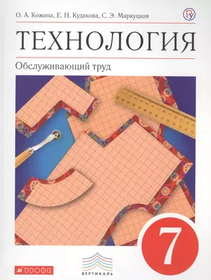 Технология. Обслуживающий труд. 7 класс. Учебник — 2697015 — 1