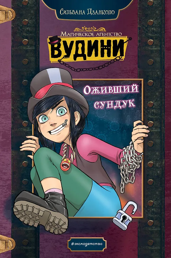 Книга Оживший сундук (Сильвана Дзанколо) — 1