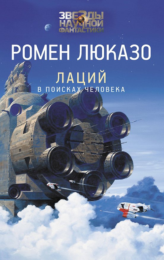 Книга Лаций. В поисках человека (Ромен Люказо) — 1
