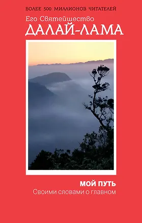 Книга Мой путь (Далай-лама XIV)