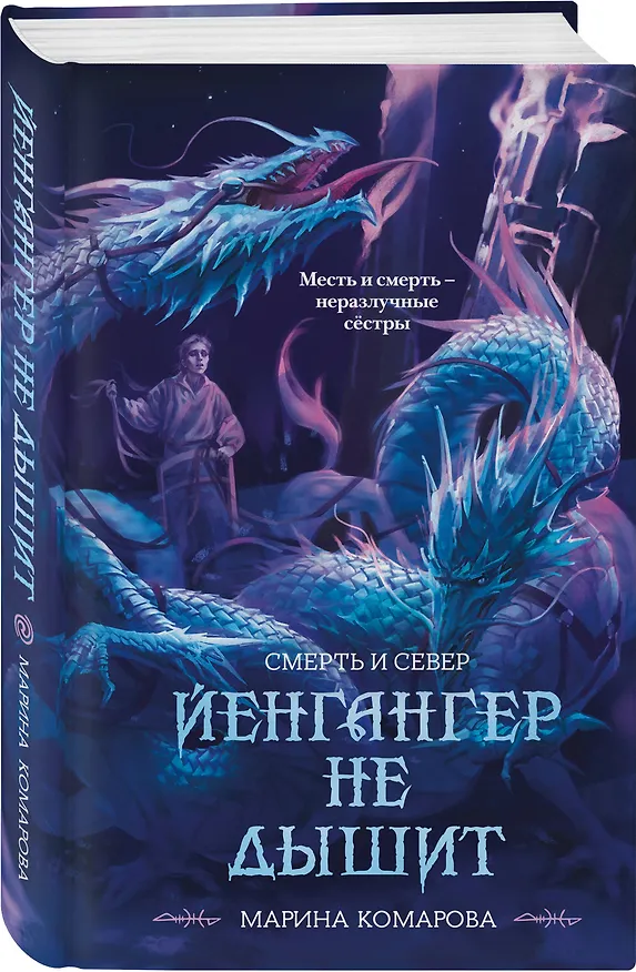 Книга Йенгангер не дышит (Марина Комарова) — 4