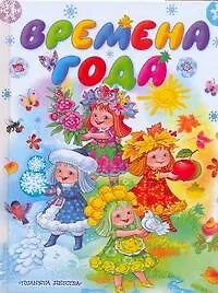 Времена года