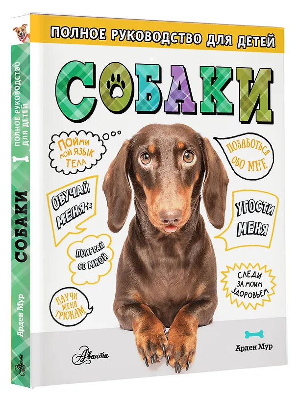 Книга Собаки. Полное руководство для детей (Арден Мур) — 4