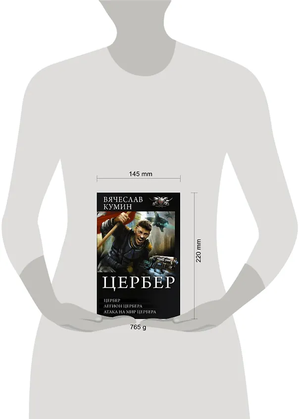 Книга Цербер (Вячеслав Кумин) — 4