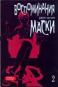 Воспоминания маски. Том 2 (Memoires du Masque). Манхва