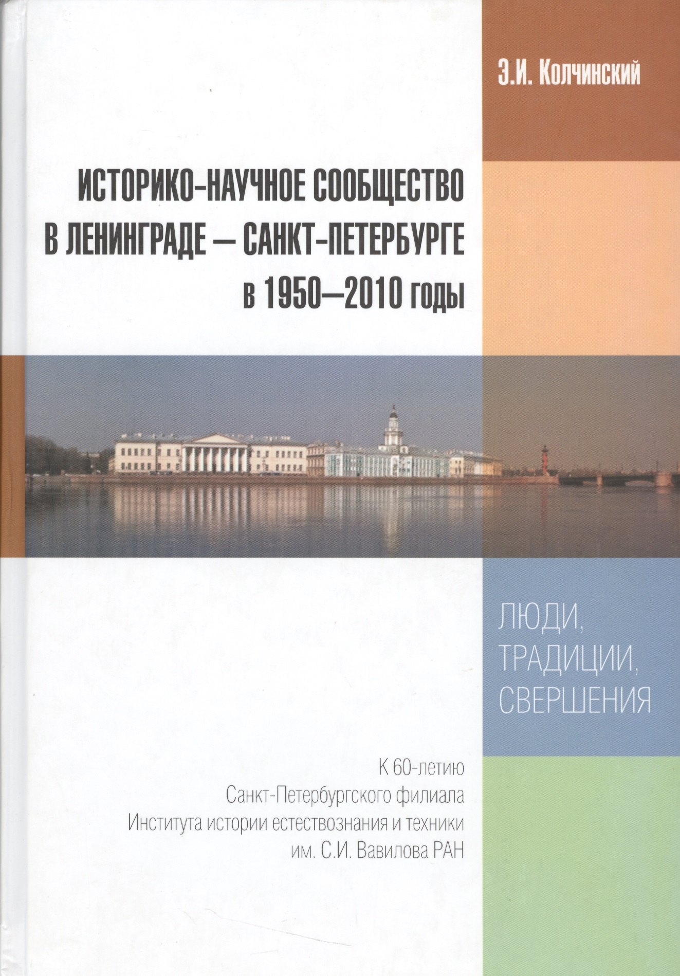 

Историко-научное сообщество в Ленинграде - Санкт-Петербурге в 1950-2010 годы. Люди, традиции, свершения