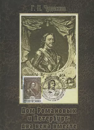 Дом Романовых и Петербург: два века вместе. Историческое исследование на основе авторской коллекции картмаксимумов — 2676769 — 1