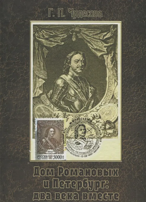 Книга Дом Романовых и Петербург: два века вместе. Историческое исследование на основе авторской коллекции картмаксимумов (Галина Чудесова) — 1