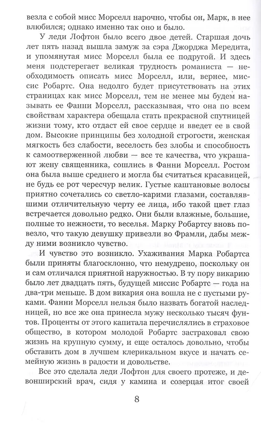 Книга Фрамлейский приход (Энтони Троллоп) — 7