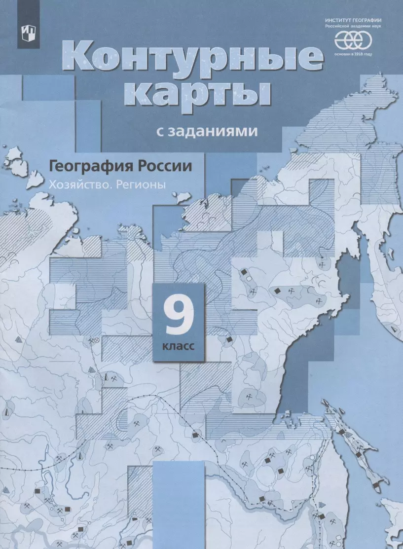 География России. Хозяйство. Регионы. 9 класс. Контурные карты с заданиями  (Елена Таможняя) - купить книгу с доставкой в интернет-магазине  «Читай-город». ISBN: 978-5-09-079613-2