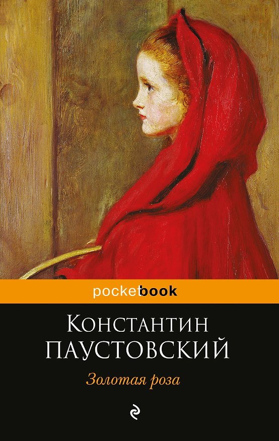 Книга Золотая роза (Константин Паустовский) — 1