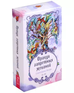 Оракул запретных желаний. 0-51 (52 карты) (4047) — 3017861 — 1