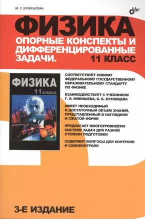 Физика. Опорные конспекты и дифференцированные задачи. 11 класс. 3-е изд. — 7488345 — 1