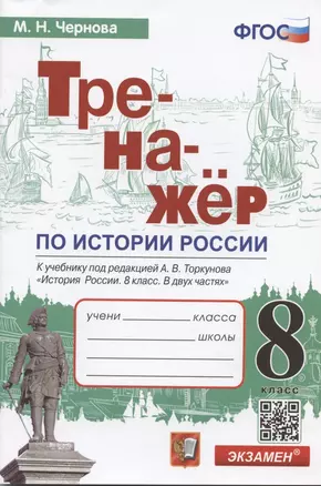 Тренажер по истории России. 8 класс. К учебнику под редакцией А.В. Торкунова "История России. 8 класс. В двух частях" — 7912808 — 1