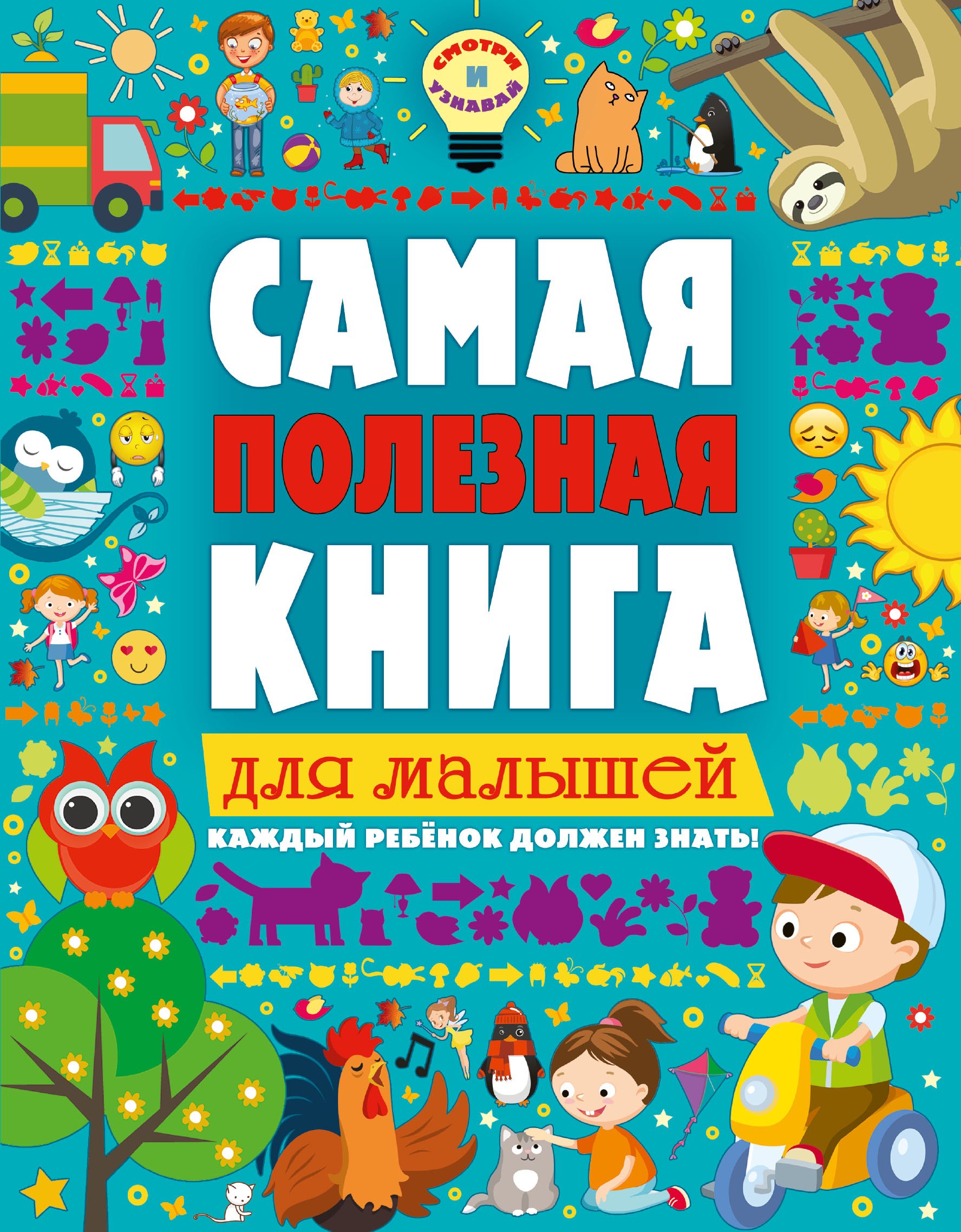 

Самая полезная книга для малышей