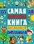 Самая полезная книга для малышей — 2579466 — 1