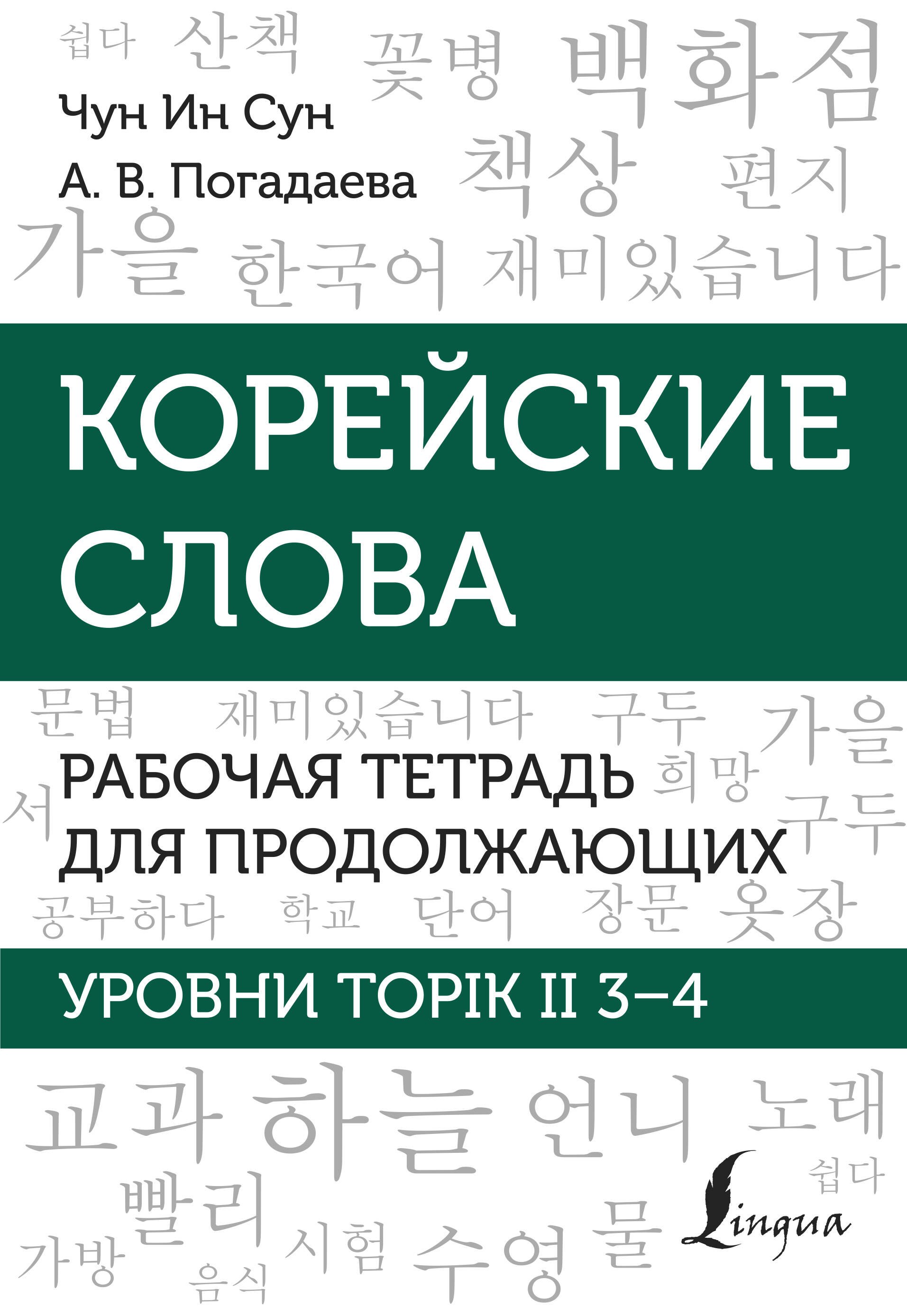 

Корейские слова. Рабочая тетрадь для продолжающих. Уровни TOPIK II 3–4