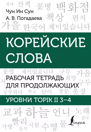 Корейские слова. Рабочая тетрадь для продолжающих. Уровни TOPIK II 3–4 — 2970022 — 1