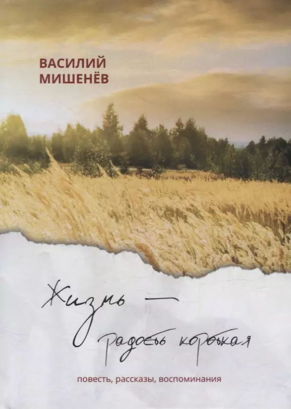 Жизнь – радость короткая: повесть, рассказы, воспоминания