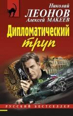 

Дипломатический труп