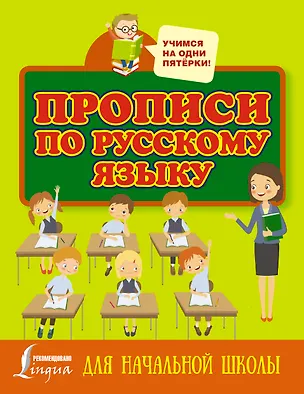 Книга Прописи по русскому языку для начальной школы ()