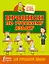 Прописи по русскому языку для начальной школы — 2586013 — 1