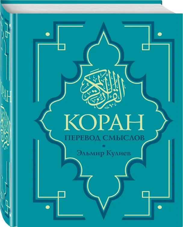 Книга Коран. Перевод смыслов. Новый перевод Э. Кулиева () — 4