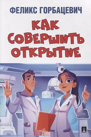 Книга Как совершить открытие (Феликс Горбацевич)