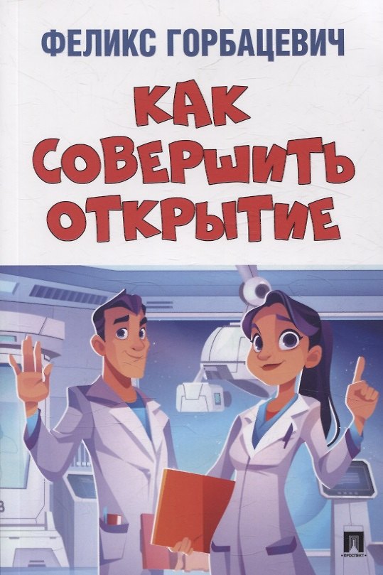 Книга Как совершить открытие (Феликс Горбацевич) — 1