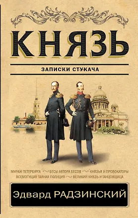 Книга Князь. Записки стукача (Эдвард Радзинский)