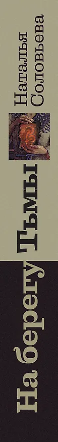 Книга На берегу Тьмы (Наталья Соловьева) — 3