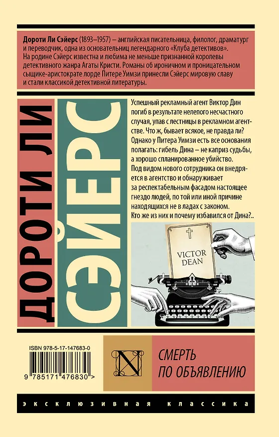 Книга Смерть по объявлению (Дороти Сэйерс) — 2