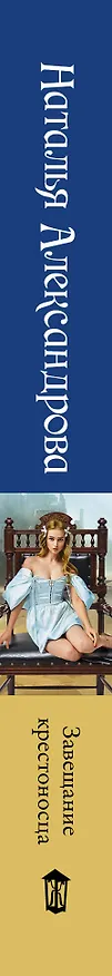 Книга Завещание крестоносца (Наталья Александрова) — 3