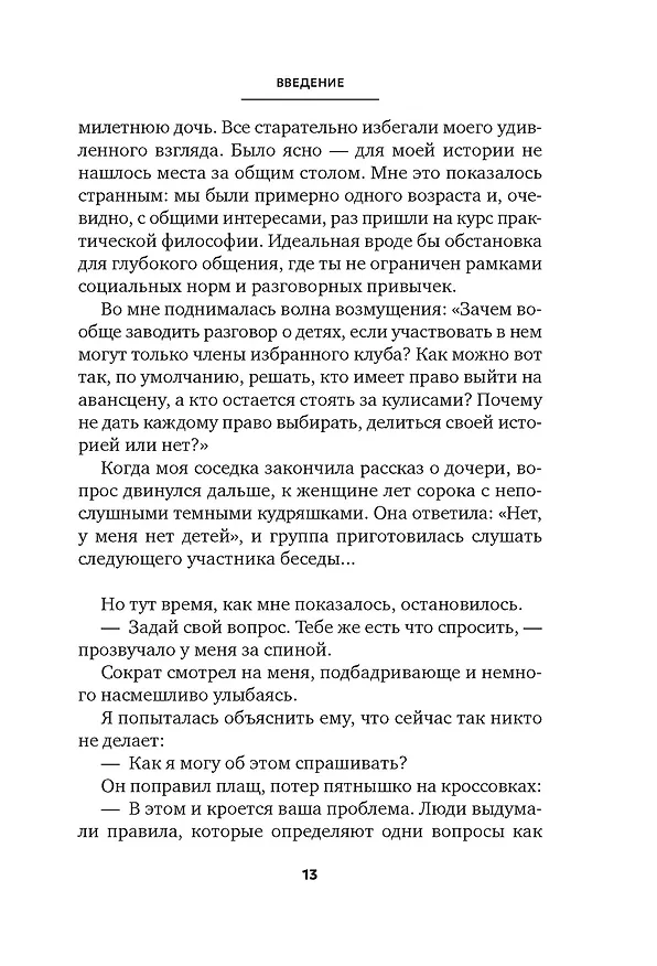 Книга Сократ в кроссовках: искусство задавать хорошие вопросы (Элке Висс) — 15