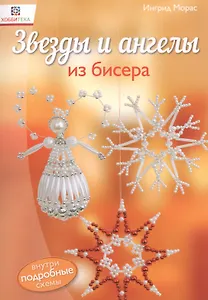 Звезды и ангелы из бисера