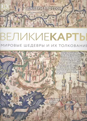 Великие карты. Мировые шедевры и их толкование — 2564193 — 1