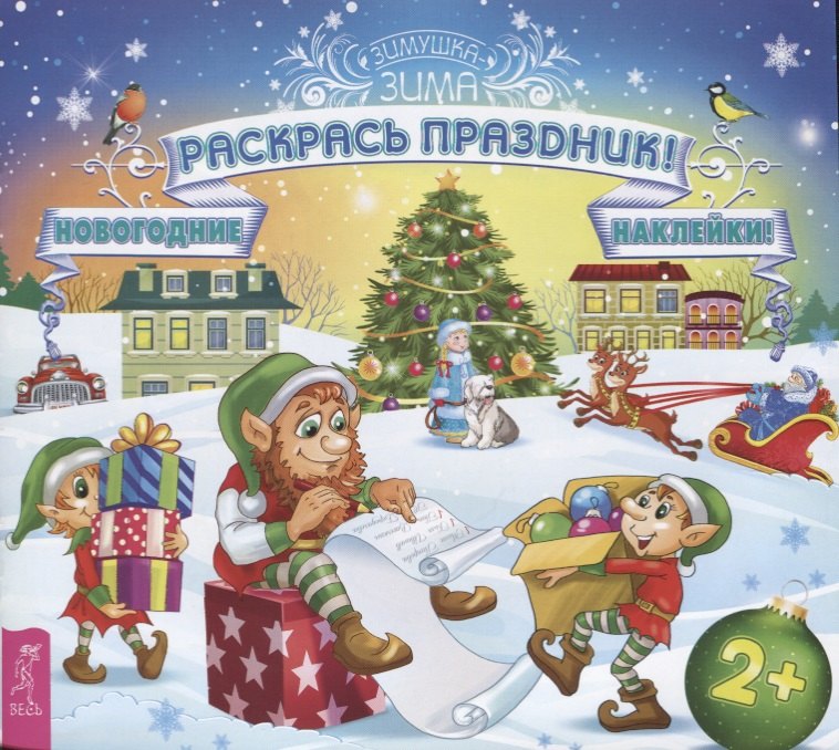 

Раскрась праздник!