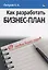 Как разработать бизнес-план. 69 готовых бизнес-планов — 2657818 — 1