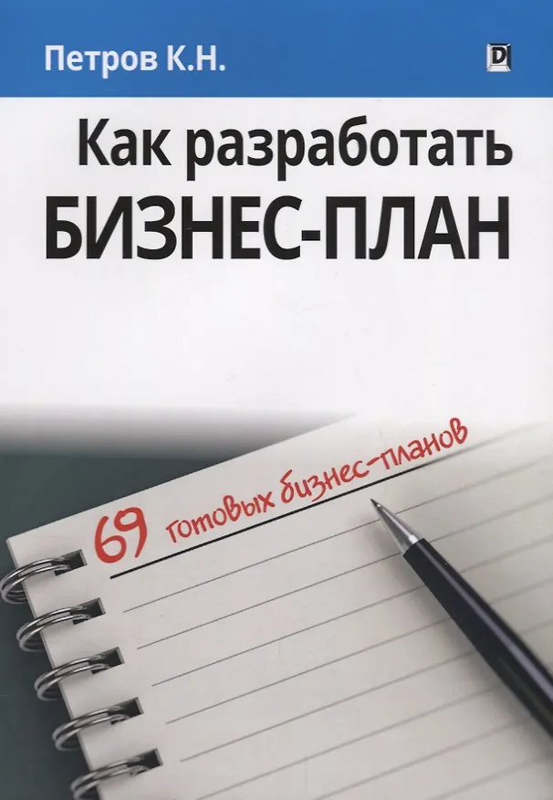 Книга Как разработать бизнес-план. 69 готовых бизнес-планов (Константин Петров) — 1
