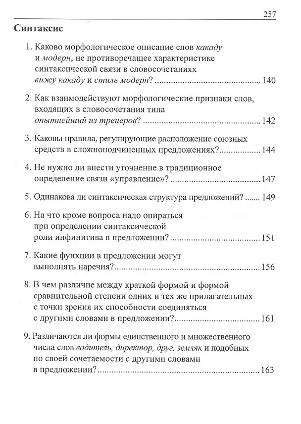 Книга Русский язык в вопросах и ответах: задания олимпиады с ответами и комментариями. Учебное пособие (Лариса Жданова, Ирина Галактионова) — 6