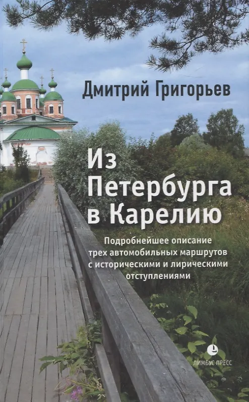 Книга Из Петербурга в Карелию (Дмитрий Григорьев) — 1