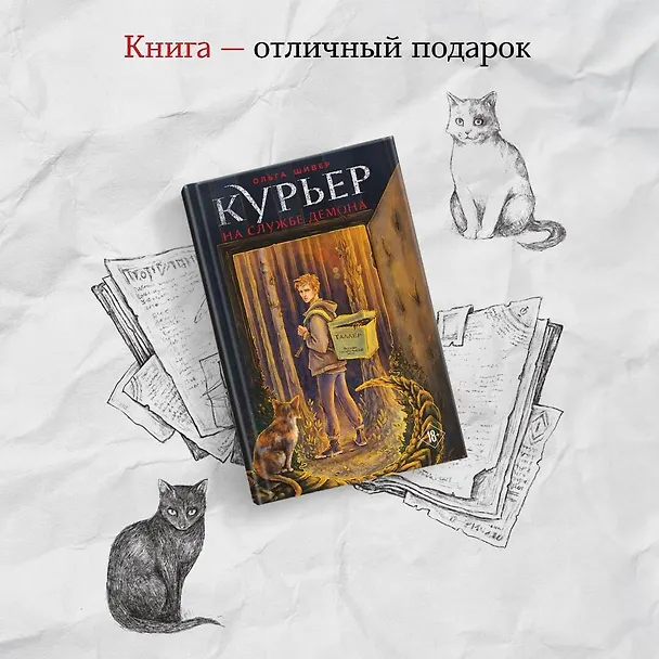 Книга Курьер на службе демона (Ольга Шивер) — 9