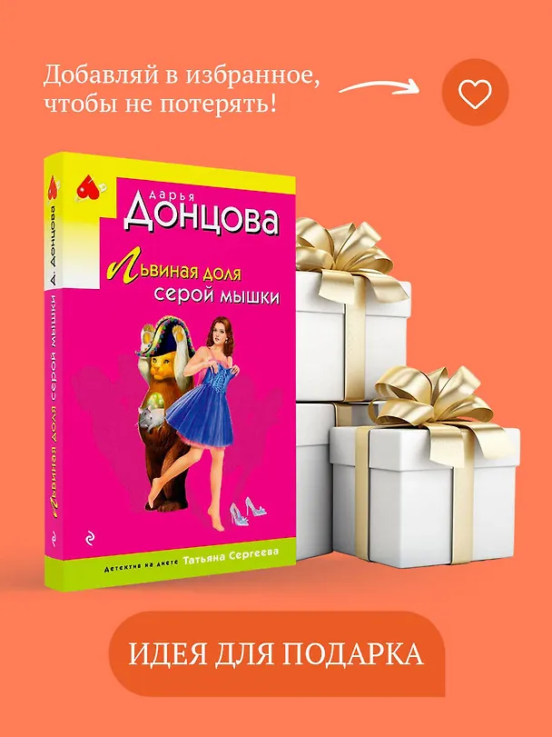 Книга Львиная доля серой мышки (Дарья Донцова) — 11